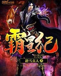 《霸皇紀》