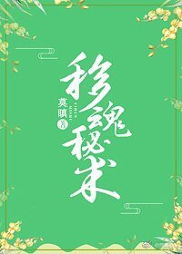 《移魂秘术》