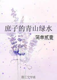 《庶子的青山綠水》
