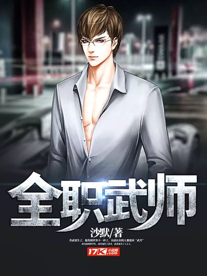 《全職武師》