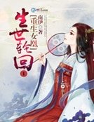 《生世輪迴1重生女凰》