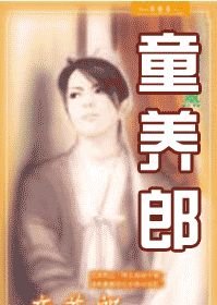 《童养郎(出书版)》