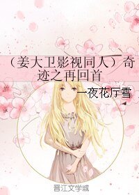 《(姜大衛同人)(姜大衛影視同人)奇蹟之再回首》