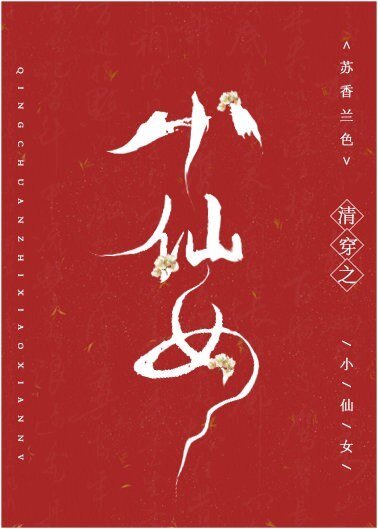 《(歷史同人)清穿之小仙女》