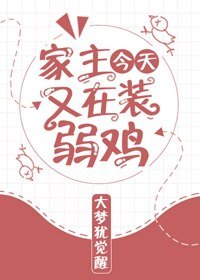 《家主今天又在裝弱雞(重生)》