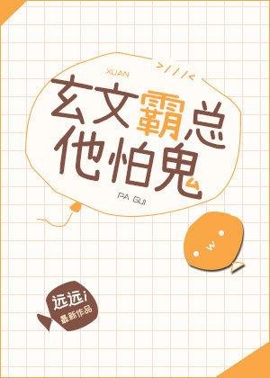 《玄文霸總他怕鬼》