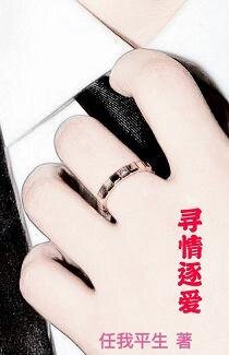 《尋情逐愛》