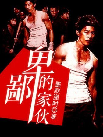 《卑鄙的家伙》