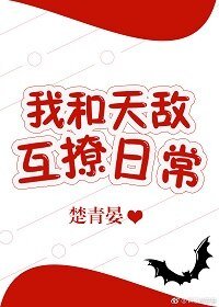 《我和天敵互撩日常》