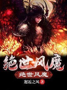 《絕世風魔》