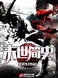 《末世簡史》