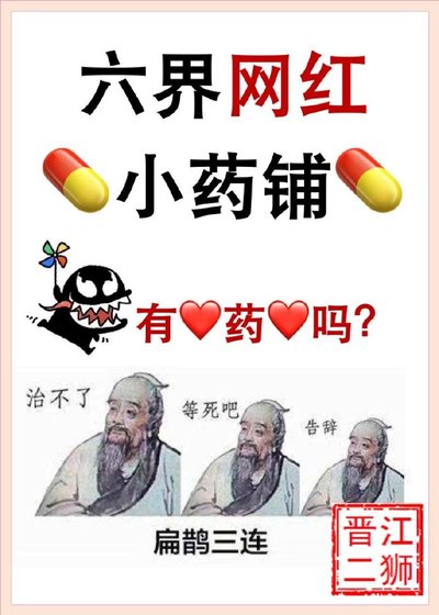 《六界網紅小藥鋪》
