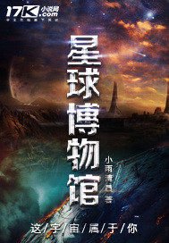 《星球博物馆》