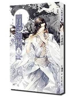 月迷疏桐（出書版）