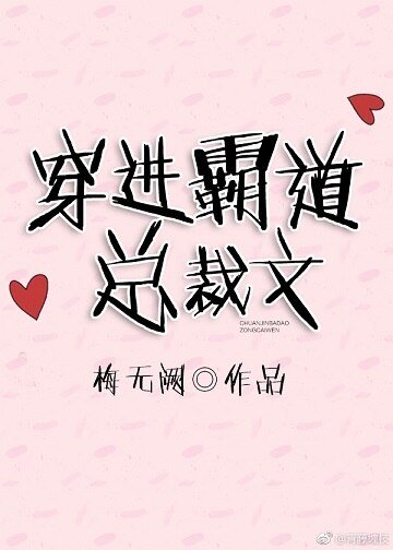 《穿進霸道總裁文》