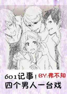 《601記事!四個男人一臺戲》