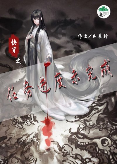 《快穿之任務進度未完成》