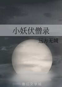 《小妖伏僧錄》