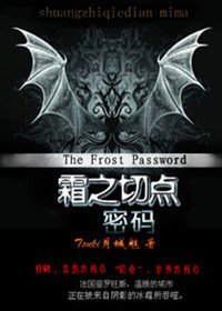 《血族戀人:霜之切點·密碼》