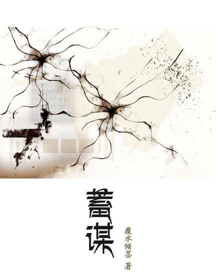 《蓄谋》