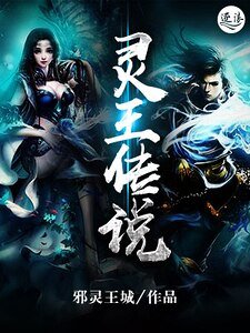《靈王傳說》