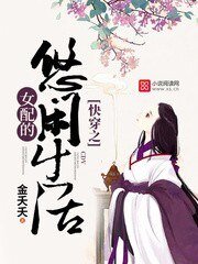 《快穿之女配的悠閒生活》