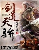 《剑道天骄》