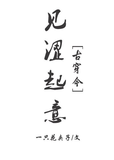 《见涩起意》
