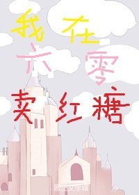 《我在六零賣紅糖》