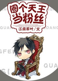 《圈個天王當粉絲》