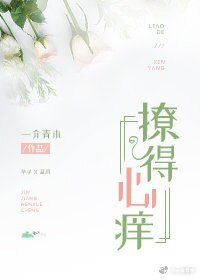 《撩得心痒》