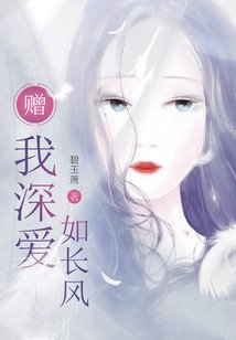 《贈我深愛如長風》