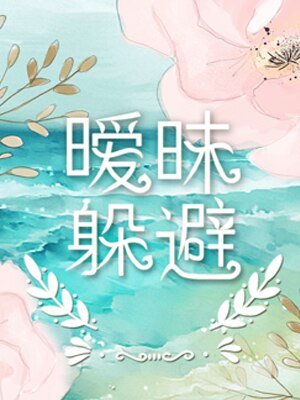ABO曖昧躲避