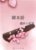 《卿本嬌》