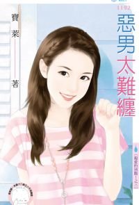 《惡男太難纏(親愛的別跑!之三)》