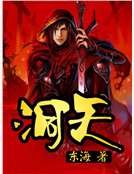 《洞天》