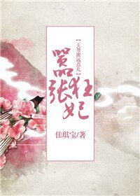 《嚣张狂妃:王爷滚远点儿》