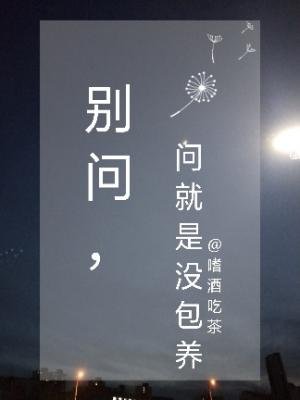《別問,問就是沒包/養》
