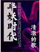 《半妖時代》