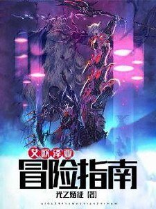 《艾歐澤亞冒險指南》