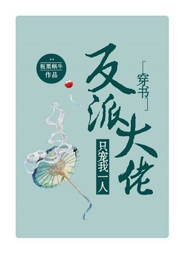 《反派大佬只寵我一人(穿書)》