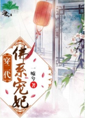 《佛系寵妃》