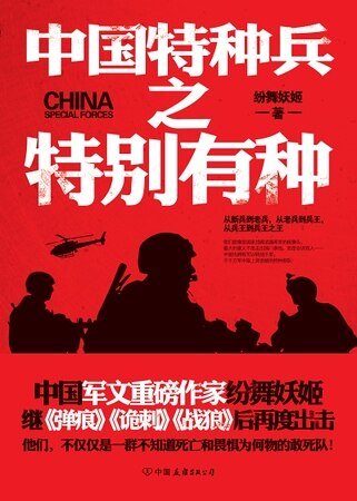 《中国特种兵之特别有种》
