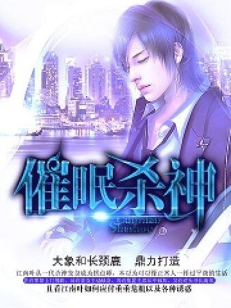 《催眠殺神》