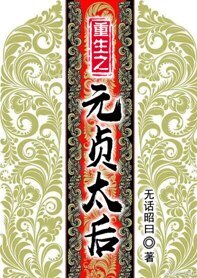 《重生之元貞太后》
