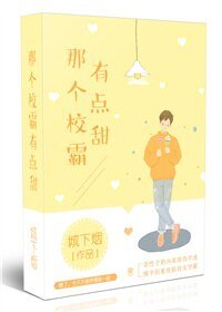 《那個校霸有點甜》
