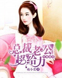 《厚婚秘愛:總裁老公超給力》