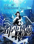 《都市極品工作室》