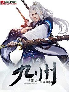 《九州寻剑录》