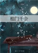 《相門千金》